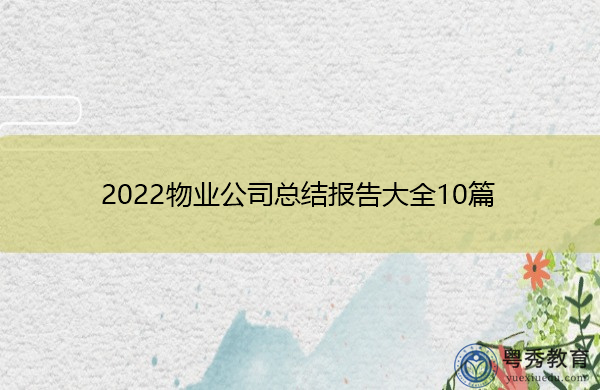 2022物业公司总结报告大全10篇