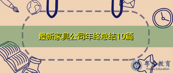 最新家具公司年终总结10篇 最新家具公司年终总结10篇