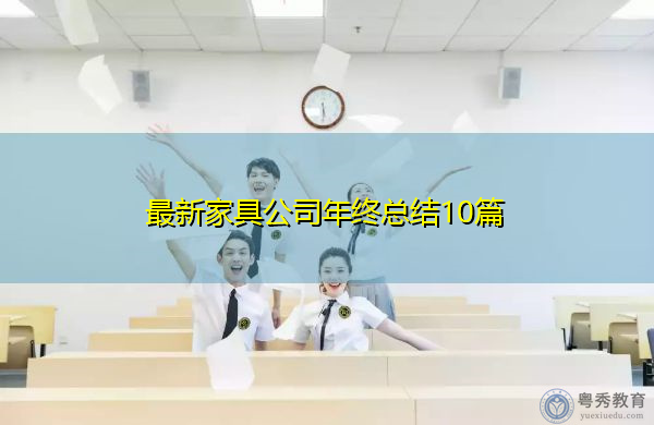 最新家具公司年终总结10篇 最新家具公司年终总结10篇