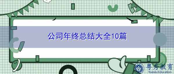 公司年终总结大全10篇 公司年终总结大全10篇