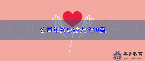 公司年终总结大全10篇 公司年终总结大全10篇