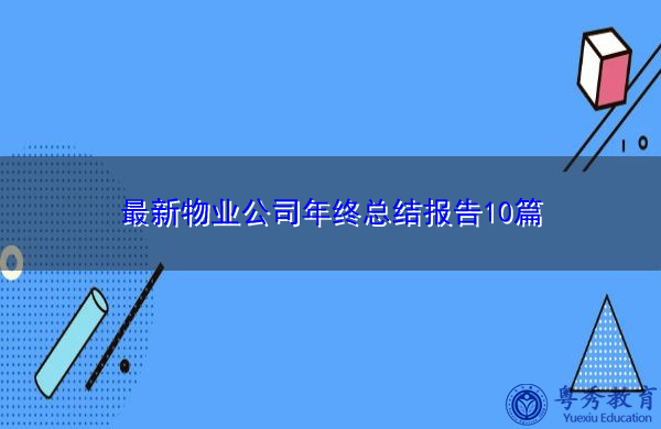 最新物业公司年终总结报告10篇 最新物业公司年终总结报告10篇