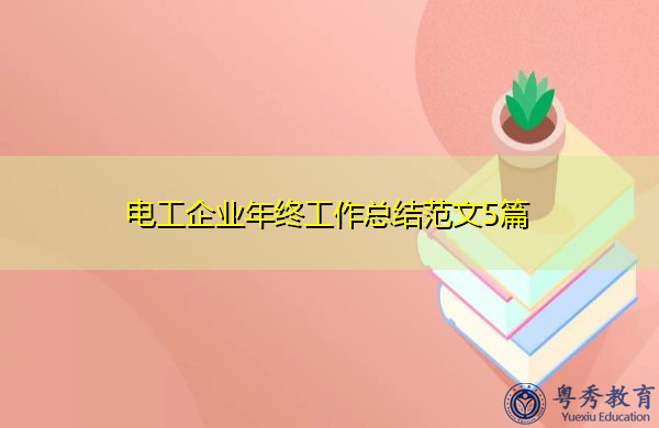 电工企业年终工作总结范文5篇 电工企业年终工作总结范文5篇