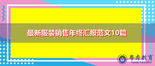 最新服装销售年终汇报范文10篇 最新服装销售年终汇报范文10篇