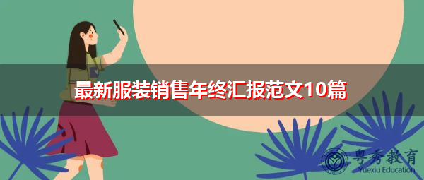最新服装销售年终汇报范文10篇 最新服装销售年终汇报范文10篇