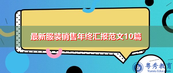 最新服装销售年终汇报范文10篇 最新服装销售年终汇报范文10篇