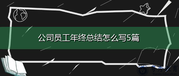 公司员工年终总结怎么写5篇 公司员工年终总结怎么写5篇