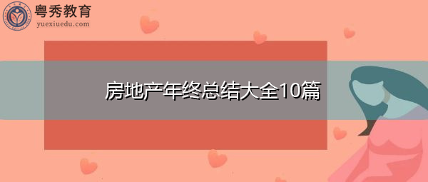 房地产年终总结大全10篇 房地产年终总结大全10篇
