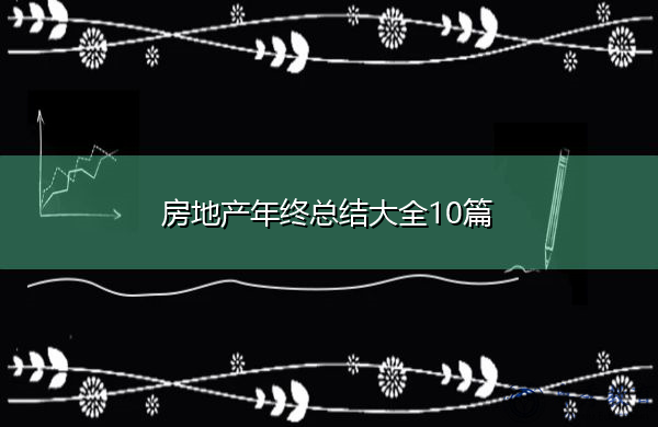 房地产年终总结大全10篇 房地产年终总结大全10篇