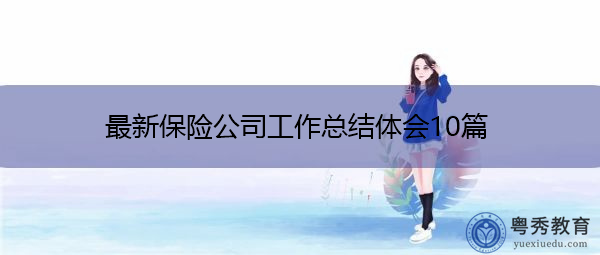 最新保险公司工作总结体会10篇 最新保险公司工作总结体会10篇