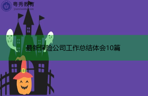最新保险公司工作总结体会10篇 最新保险公司工作总结体会10篇