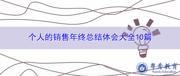 个人的销售年终总结体会大全10篇 个人的销售年终总结体会大全10篇