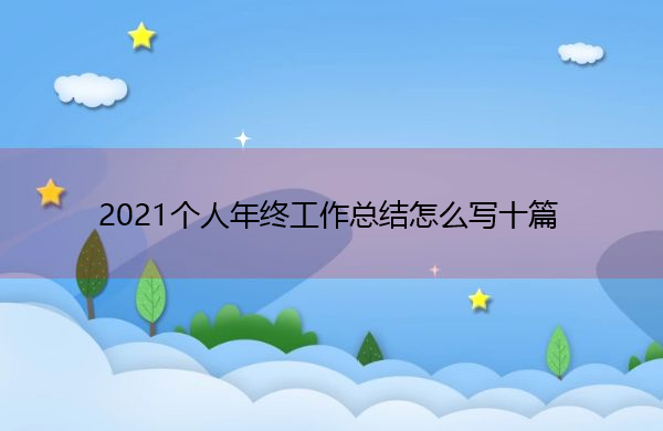 2021个人年终工作总结怎么写十篇 2021个人年终工作总结怎么写十篇