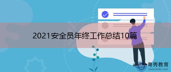 2021安全员年终工作总结10篇 2021安全员年终工作总结10篇