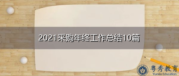 2021采购年终工作总结10篇 2021采购年终工作总结10篇