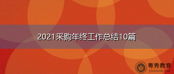 2021采购年终工作总结10篇 2021采购年终工作总结10篇