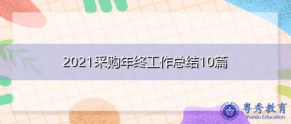 2021采购年终工作总结10篇 2021采购年终工作总结10篇