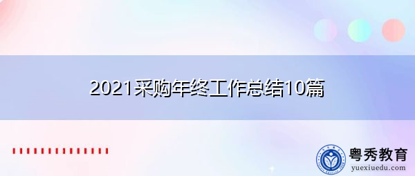 2021采购年终工作总结10篇 2021采购年终工作总结10篇