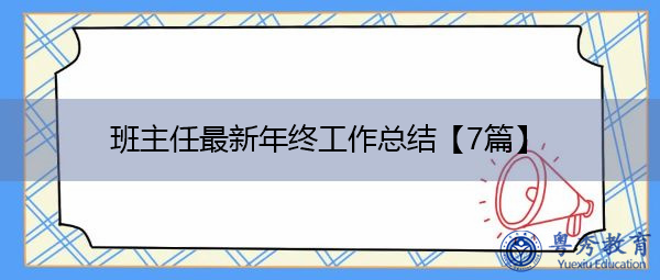 班主任最新年终工作总结【7篇】 班主任最新年终工作总结【7篇】