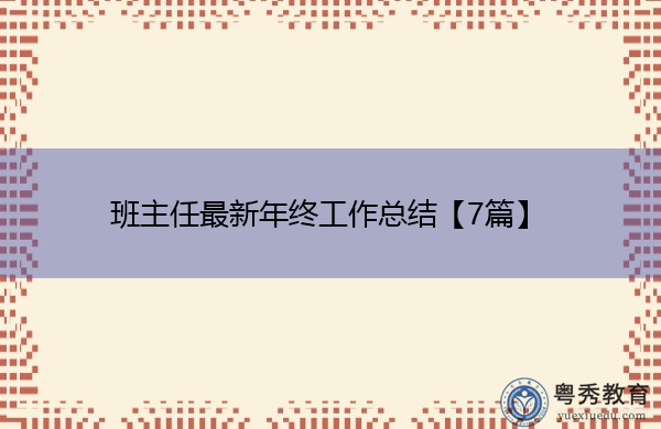 班主任最新年终工作总结【7篇】 班主任最新年终工作总结【7篇】