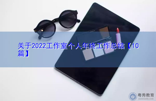 关于2022工作室个人年终工作总结【10篇】 关于2022工作室个人年终工作总结【10篇】