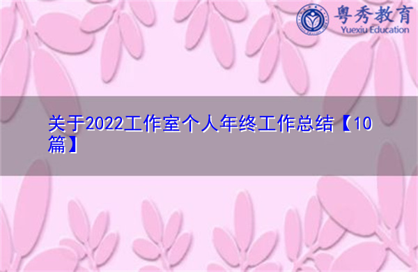 关于2022工作室个人年终工作总结【10篇】 关于2022工作室个人年终工作总结【10篇】
