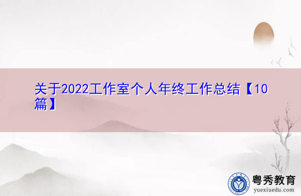 关于2022工作室个人年终工作总结【10篇】 关于2022工作室个人年终工作总结【10篇】