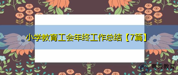 小学教育工会年终工作总结【7篇】