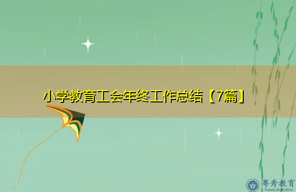 小学教育工会年终工作总结【7篇】