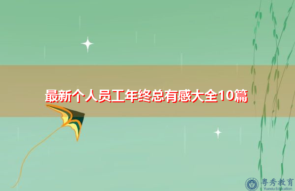 最新个人员工年终总有感大全10篇 最新个人员工年终总有感大全10篇