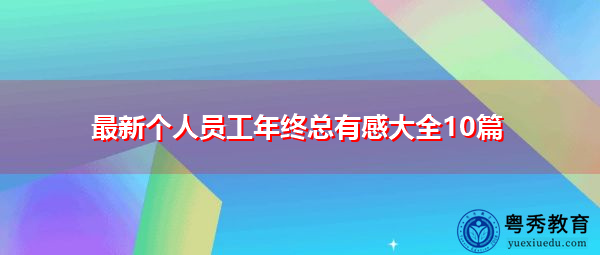 最新个人员工年终总有感大全10篇 最新个人员工年终总有感大全10篇