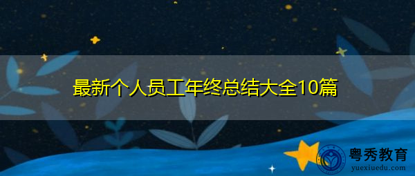 最新个人员工年终总结大全10篇 最新个人员工年终总结大全10篇
