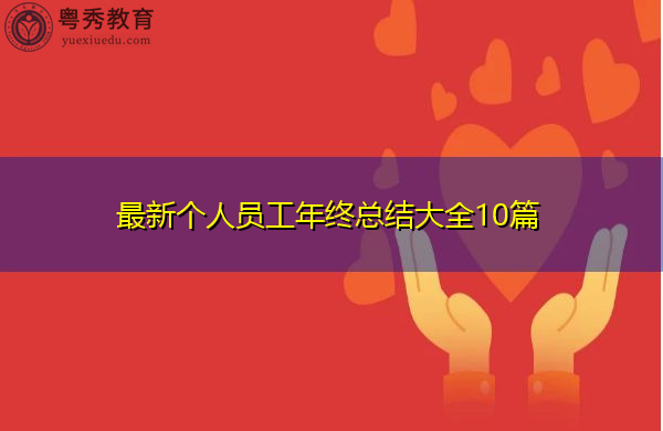 最新个人员工年终总结大全10篇 最新个人员工年终总结大全10篇