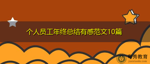个人员工年终总结有感范文10篇 个人员工年终总结有感范文10篇