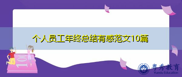 个人员工年终总结有感范文10篇 个人员工年终总结有感范文10篇