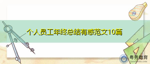 个人员工年终总结有感范文10篇 个人员工年终总结有感范文10篇