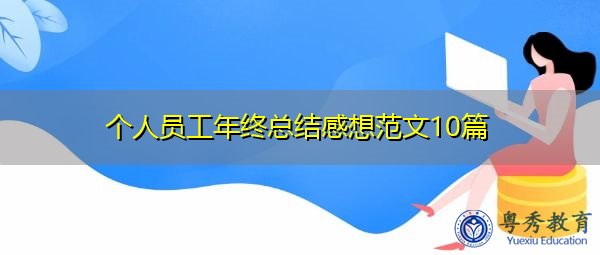 个人员工年终总结感想范文10篇 个人员工年终总结感想范文10篇