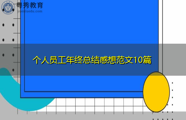个人员工年终总结感想范文10篇 个人员工年终总结感想范文10篇