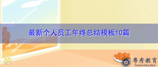 最新个人员工年终总结模板10篇 最新个人员工年终总结模板10篇