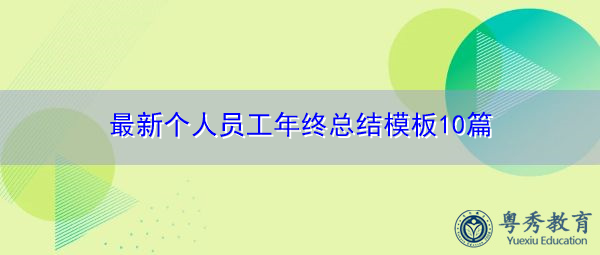 最新个人员工年终总结模板10篇 最新个人员工年终总结模板10篇