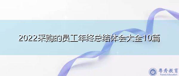 2022采购的员工年终总结体会大全10篇