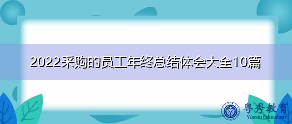 2022采购的员工年终总结体会大全10篇