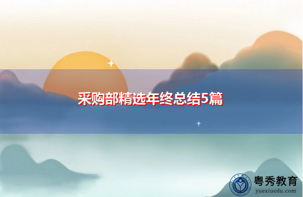 采购部精选年终总结5篇 采购部精选年终总结5篇