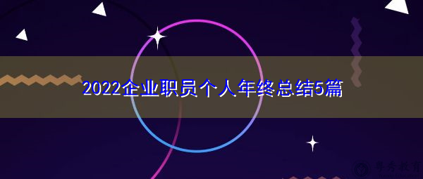 2022企业职员个人年终总结5篇 2022企业职员个人年终总结5篇