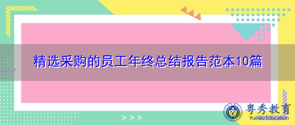 精选采购的员工年终总结报告范本10篇 精选采购的员工年终总结报告范本10篇
