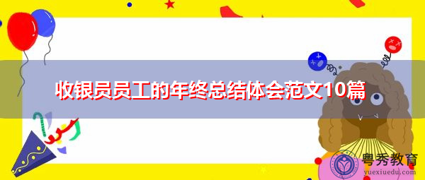 收银员员工的年终总结体会范文10篇 收银员员工的年终总结体会范文10篇