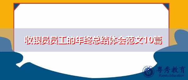 收银员员工的年终总结体会范文10篇 收银员员工的年终总结体会范文10篇