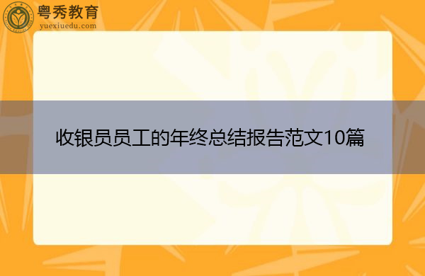 收银员员工的年终总结报告范文10篇 收银员员工的年终总结报告范文10篇