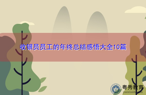 收银员员工的年终总结感悟大全10篇