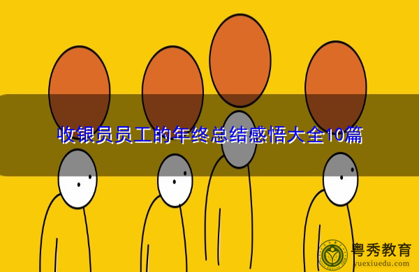 收银员员工的年终总结感悟大全10篇
